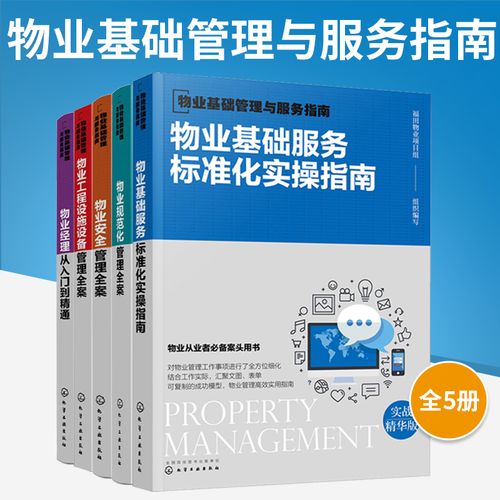 物业基础服务标准化实操指南 物业规范化 安全 工程设施设备管理全案