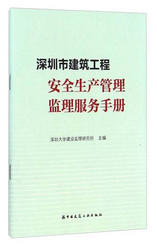 深圳市建筑工程安全生产管理监理服务手册