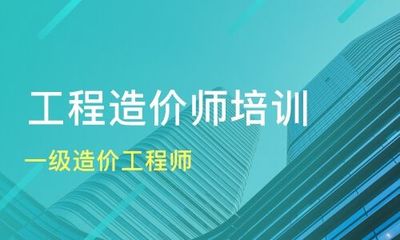 海口强烈推荐的造价工程师培训班收费多少钱