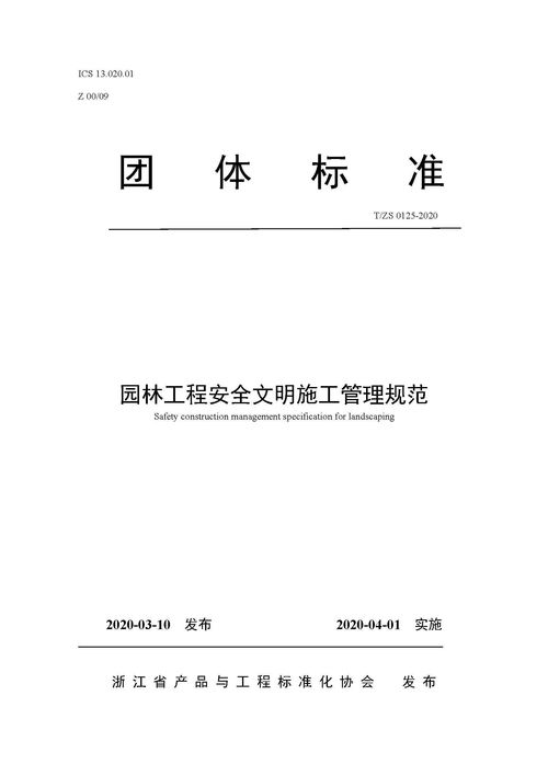 公司参与 园林工程安全文明施工管理规范 起草