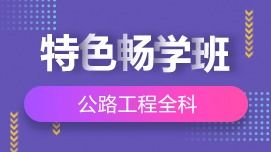 公路全科 2020 一级建造师网络课 一级建造师公路工程管理与实务全科2020培训课程 选课中心