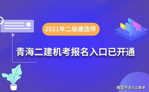 青海2021年二级建造师计算机化考试 试点 报名入口已开通