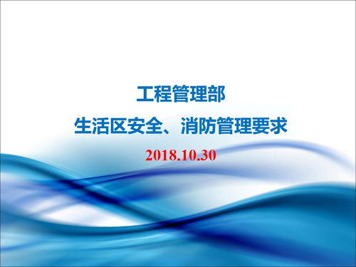 pptx工程管理部安全消防管理要求 